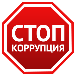 О мероприятиях в сфере противодействия коррупции.